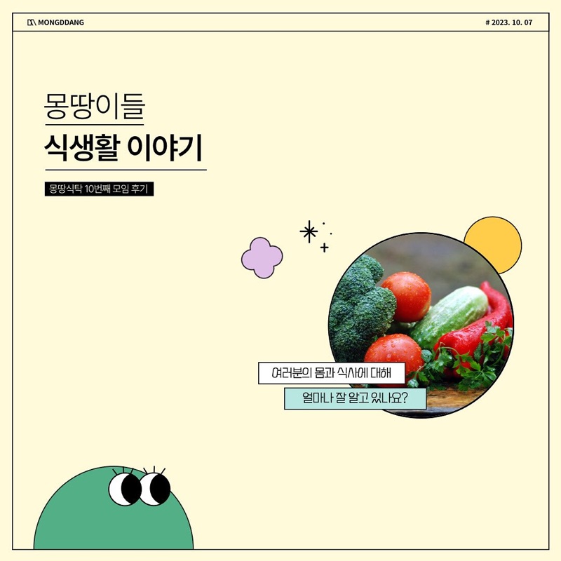 매일 하는 식사가 이왕이면 즐겁고, 건강하다면 그 자체로 풍요로운 삶이지 않을까요? 몽땅식탁 10번째 모임에서는 각자의 식사 유형을 파악하는 테…