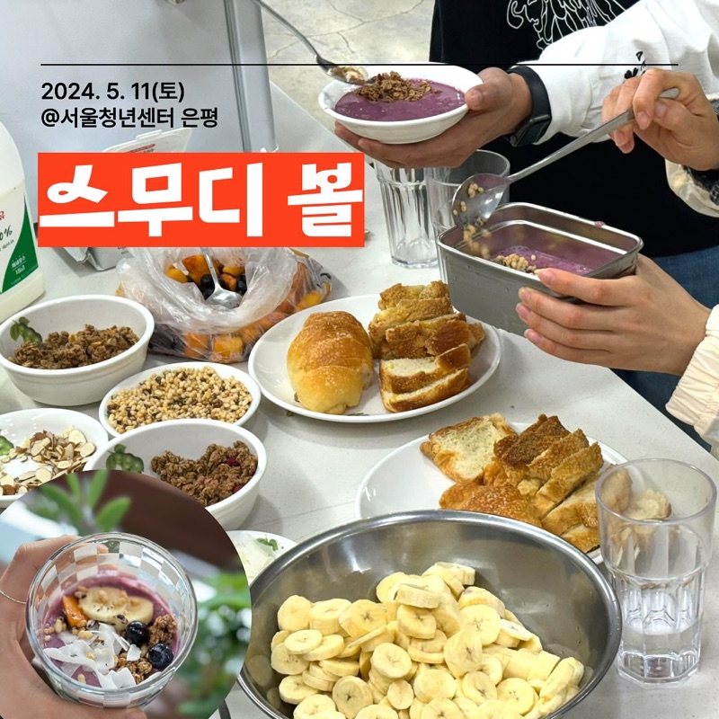 화창하고 따뜻한 날씨가 계속되는 요즘 ☀️ 상큼하게 에너지 충전해줄 스무디볼로 가벼운 한 끼 챙겨보는 건 어떨까요?