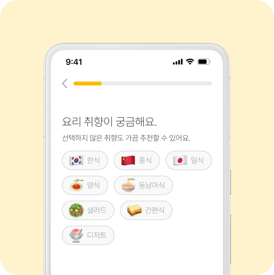 입맛·취향 선택 화면