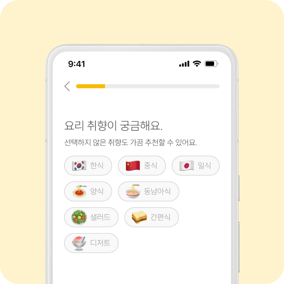 입맛·취향 선택 화면