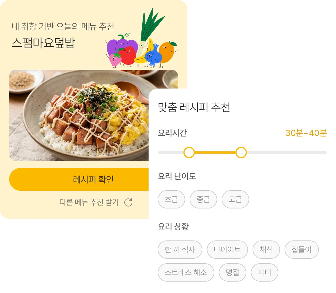 오늘의 메뉴 추천과 맞춤 레시피 추천 화면